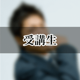受講生